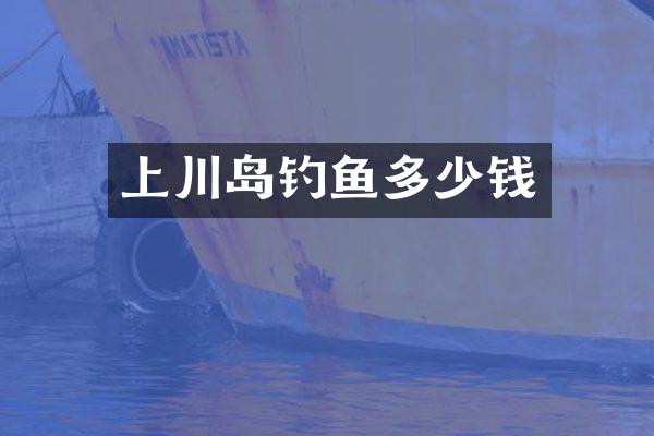 上川岛钓鱼多少钱