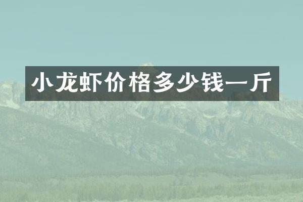 小龙虾价格多少钱一斤