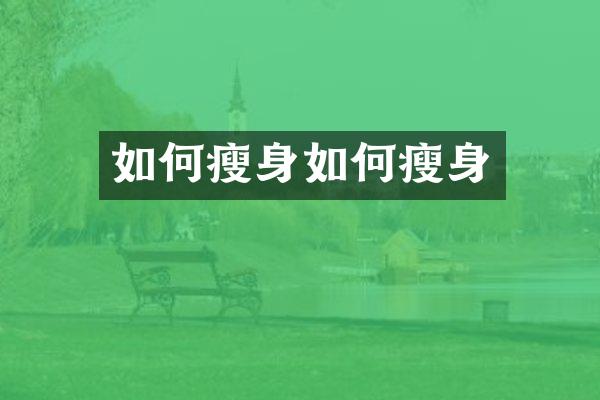 如何如何