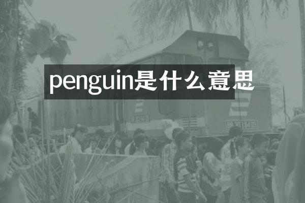 penguin是什么意思