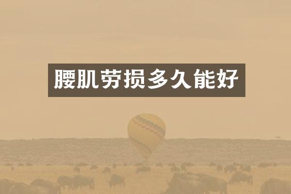 腰肌劳损多久能好