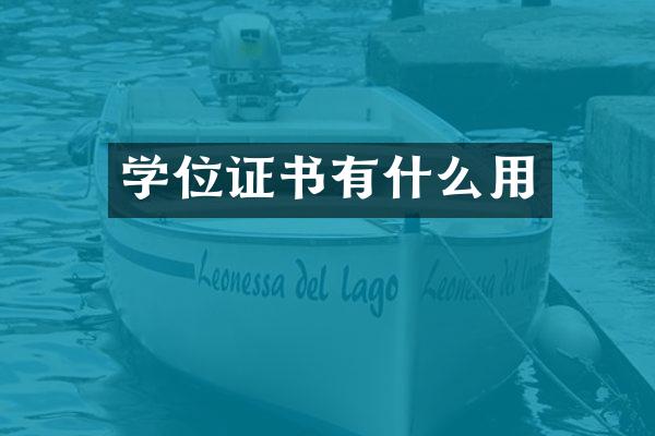 学位证书有什么用