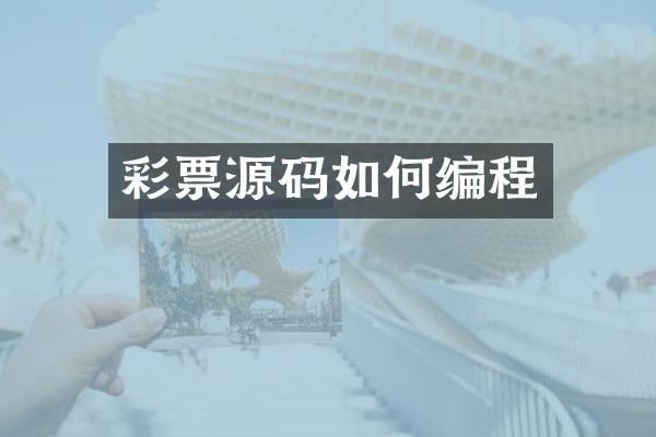 彩票源码如何编程