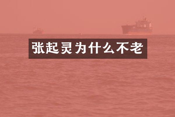 张起灵为什么不老