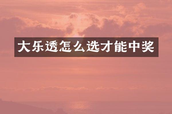 大乐透怎么选才能中奖