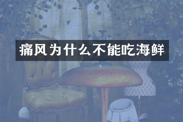 痛风为什么不能吃海鲜