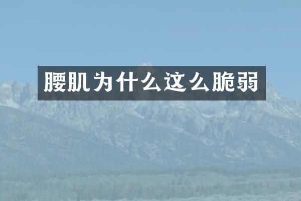 腰肌为什么这么脆弱