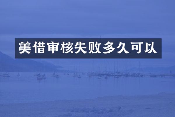 美借审核失败多久可以