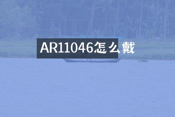 AR11046怎么戴