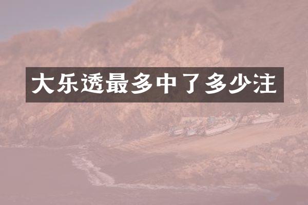 大乐透最多中了多少注