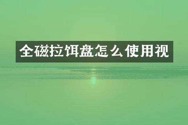 全磁拉饵盘怎么使用视