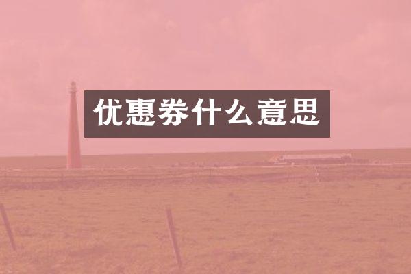 优惠券什么意思