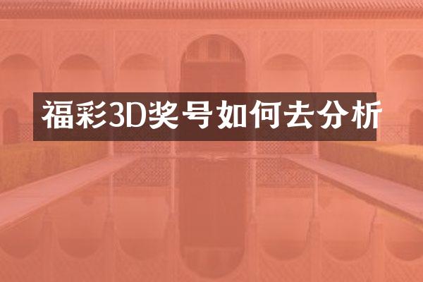 3D奖号如何去分析