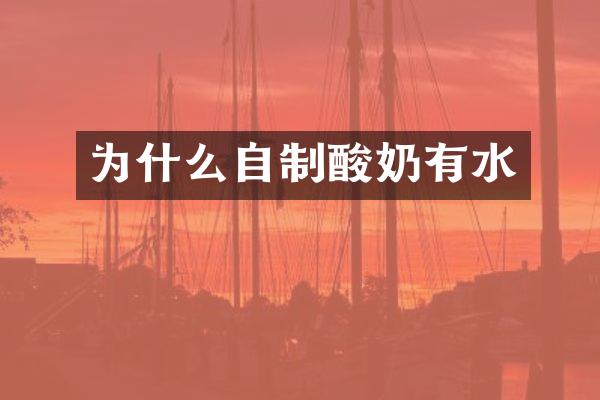 为什么自制酸奶有水