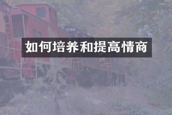 如何培养和提高情商