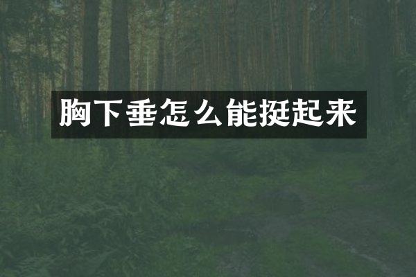 胸下垂怎么能挺起来