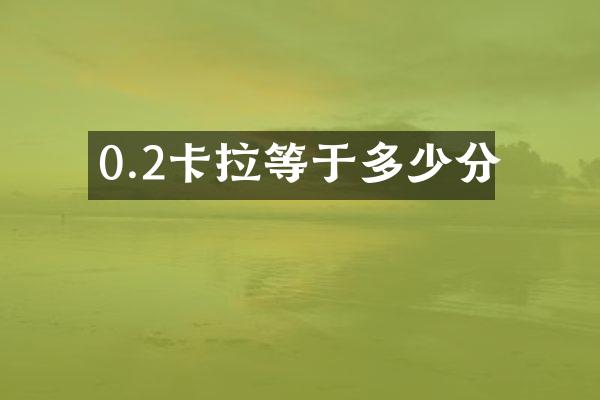 0.2卡拉等于多少分