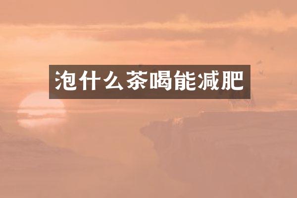 泡什么茶喝能减肥