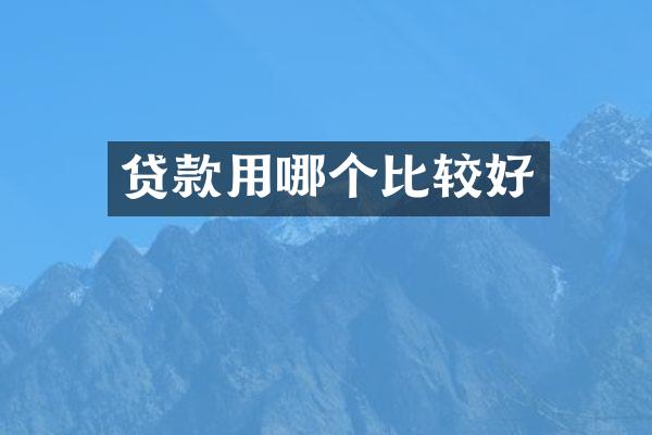贷款用哪个比较好