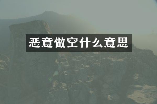 恶意做空什么意思