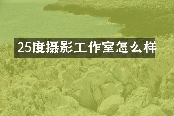 25度摄影工作室怎么样