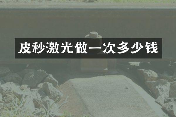 皮秒激光做一次多少钱