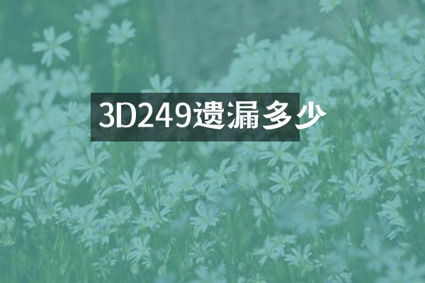 3D249遗漏多少