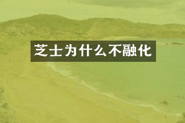 芝士为什么不融化