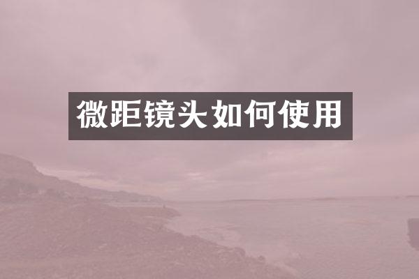 微距镜头如何使用