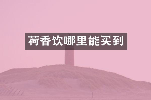 荷香饮哪里能买到