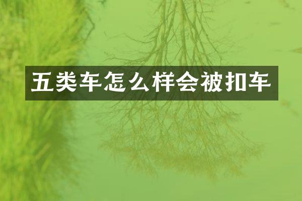 五类车怎么样会被扣车