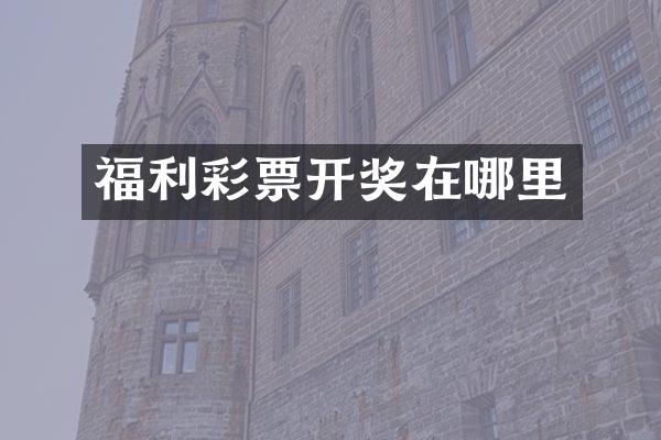 福利彩票开奖在哪里