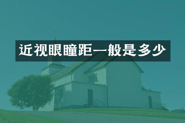 近视眼瞳距一般是多少