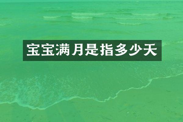 宝宝满月是指多少天