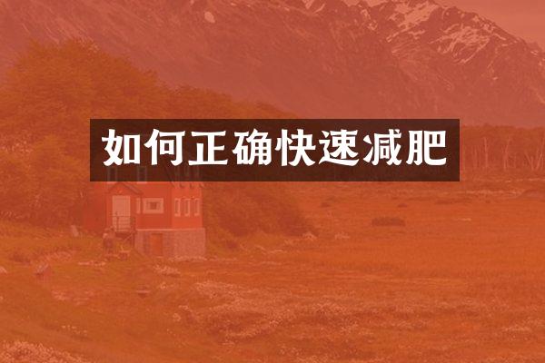 如何正确快速减肥