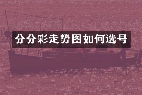走势图如何选号
