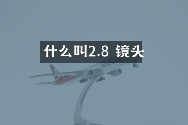 什么叫2.8 镜头
