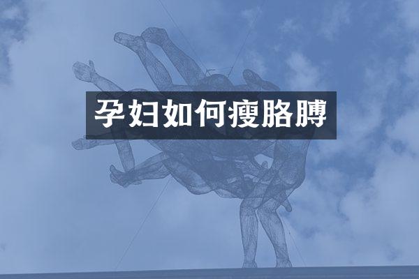 孕妇如何瘦胳膊