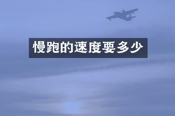 慢跑的速度要多少
