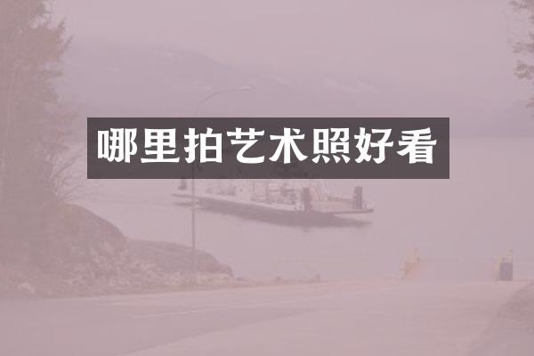 哪里拍艺术照好看