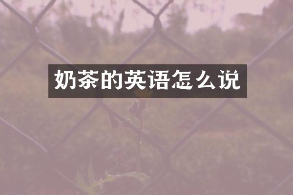 奶茶的英语怎么说