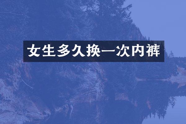 女生多久换一次内裤