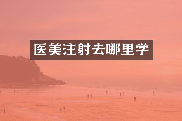 医美注射去哪里学