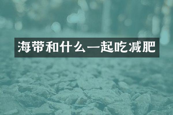 海带和什么一起吃减肥