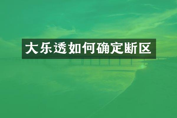 大如何确定断区