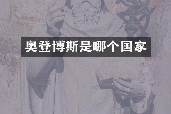 奥登博斯是哪个国家