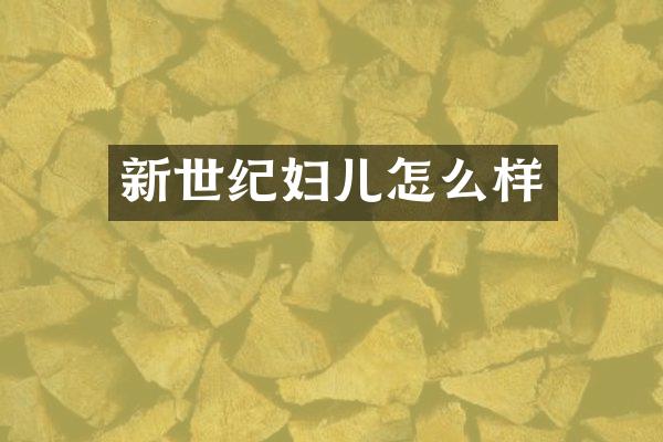 新世纪妇儿怎么样