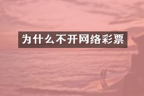 为什么不开网络彩票
