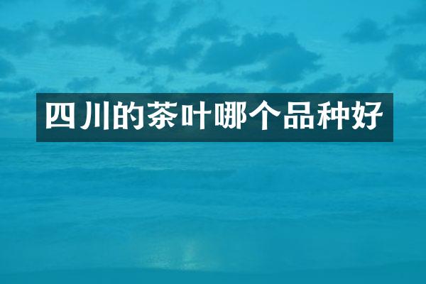 四川的茶叶哪个品种好