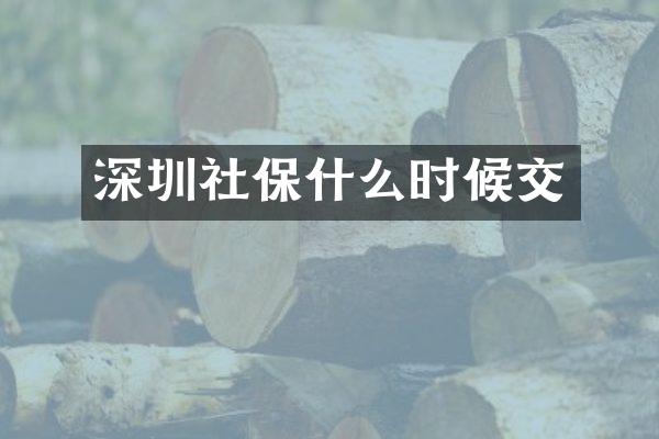 深圳社保什么时候交